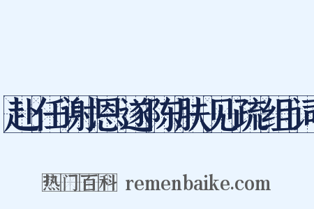 赴任谢恩遂陈肤见疏组词是什么意思的图片